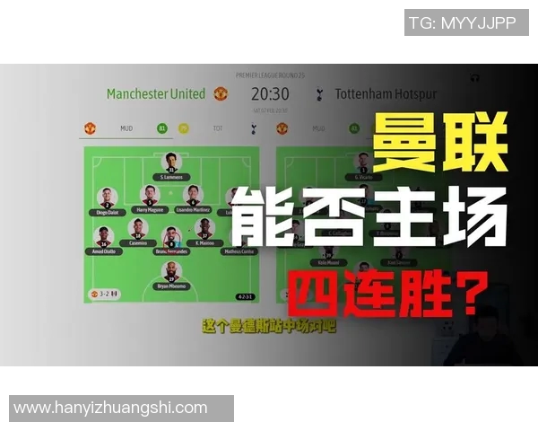 热刺与曼联精彩对决录播回顾分析及赛后点评